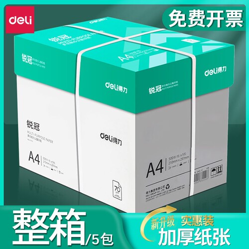 得力deli绿铂印A4复印纸70g