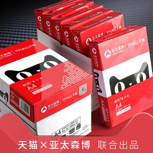 天猫亚太森博复印纸打印a4纸办公用纸草稿纸整箱2500张包邮 - 封面