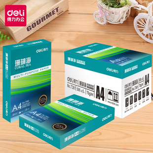 得力珊瑚海A470G打印纸复印纸双面打印学生用纸白纸静电办公用纸