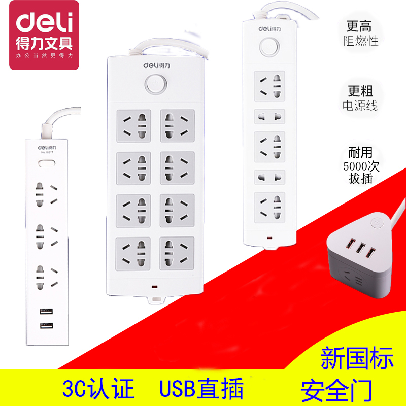 得力插线板拖线板多功能排插家用办公1.82350m接线电源排插带USB