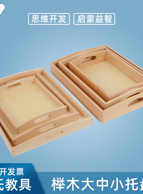 蒙台梭利蒙氏教具日常生活工作幼儿园早教中心木制榉木大中小托盘