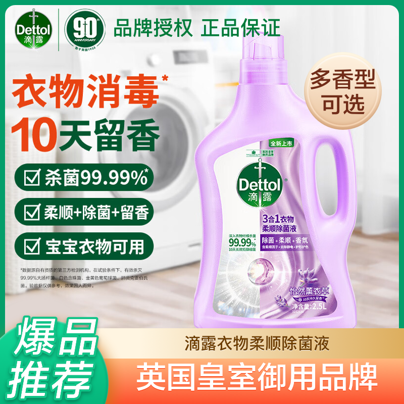 滴露柔顺剂除菌液杀菌除螨阳光持久留香衣服护理柔顺护色宝宝可用