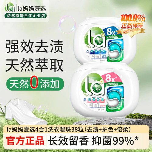 la妈妈壹选护色抑菌去污洗衣凝珠