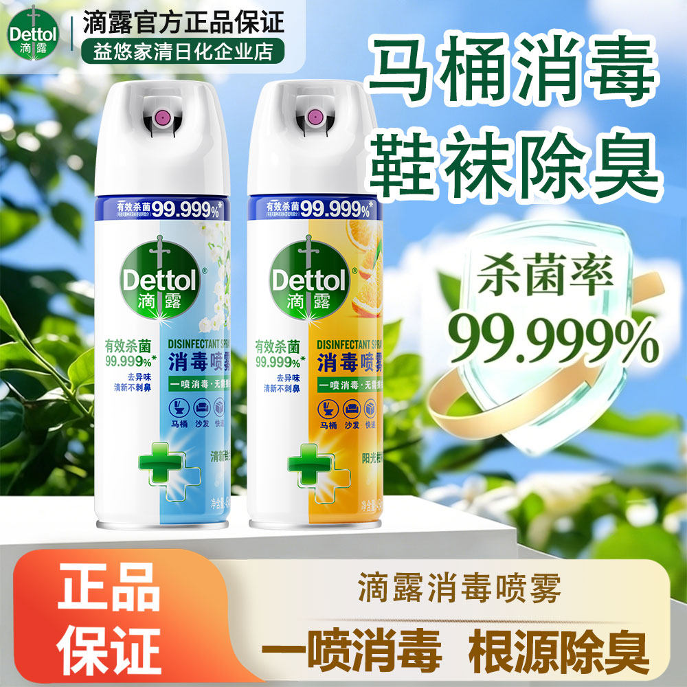 滴露消毒喷雾铃兰柑橘杀菌衣物护理居家马桶消毒快递厕所鞋袜除臭