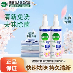 滴露衣服护理喷雾消毒鞋袜除菌除味道减皱有效杀菌空气杀菌99.9%