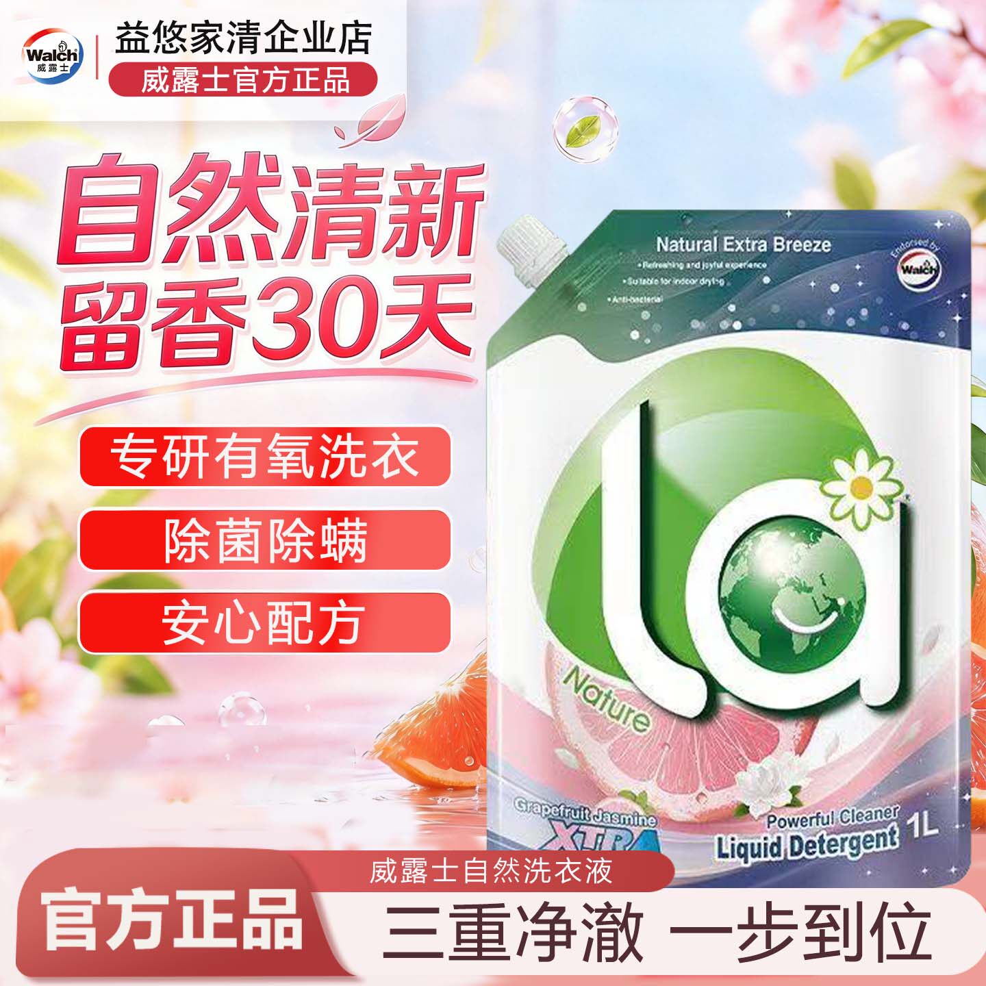 威露士西柚清香洗衣液长效留香