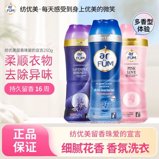 arfum纺优美留香珠杀菌海洋柔顺香水味洗衣持久留香去异味防静电