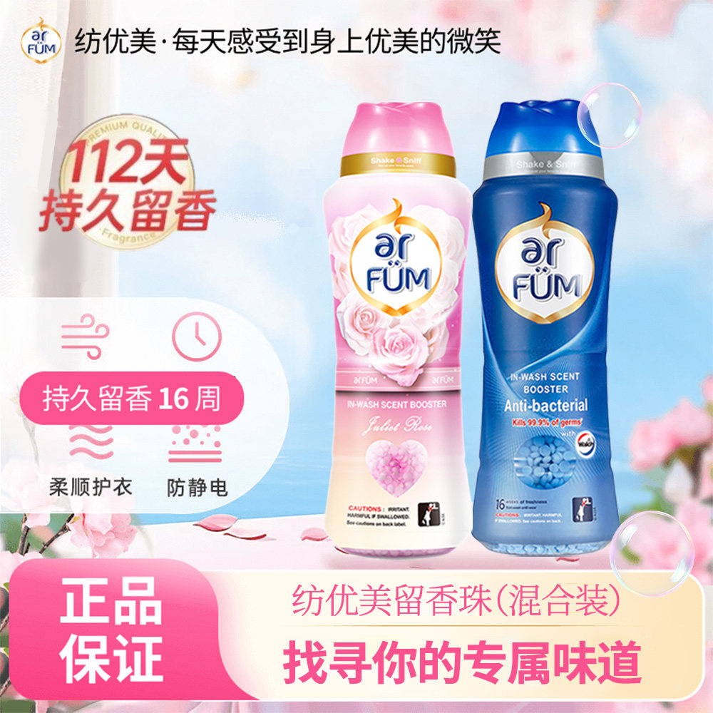 arfum/纺优美留香珠护衣柔顺去味杀菌大师调香洗衣香水伴侣去静电