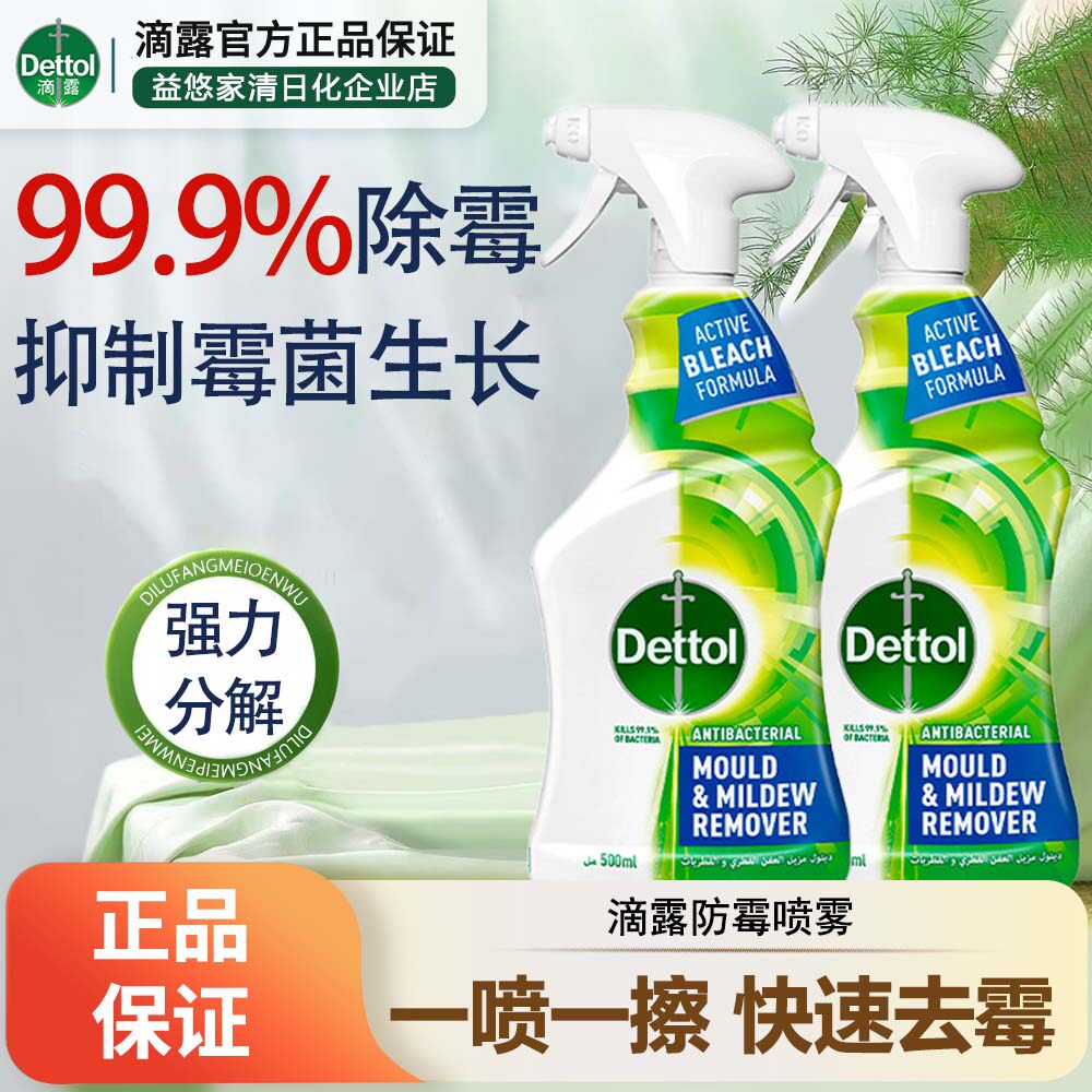 滴露除霉喷雾浴室去霉斑霉菌清洁剂墙体家用厨房清洁剂防霉防潮