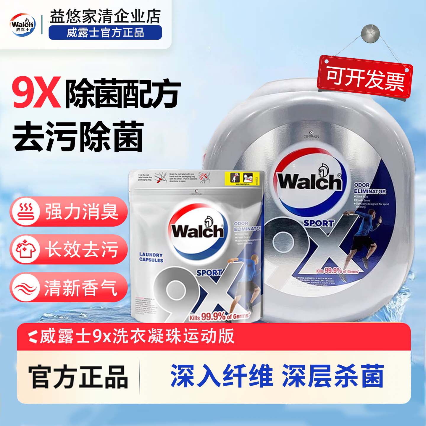 威露士9X除菌留香除汗味洗衣凝珠图片
