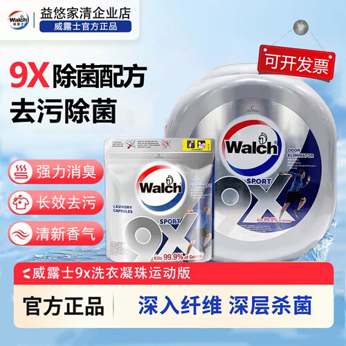 威露士9X除菌留香除汗味洗衣凝珠