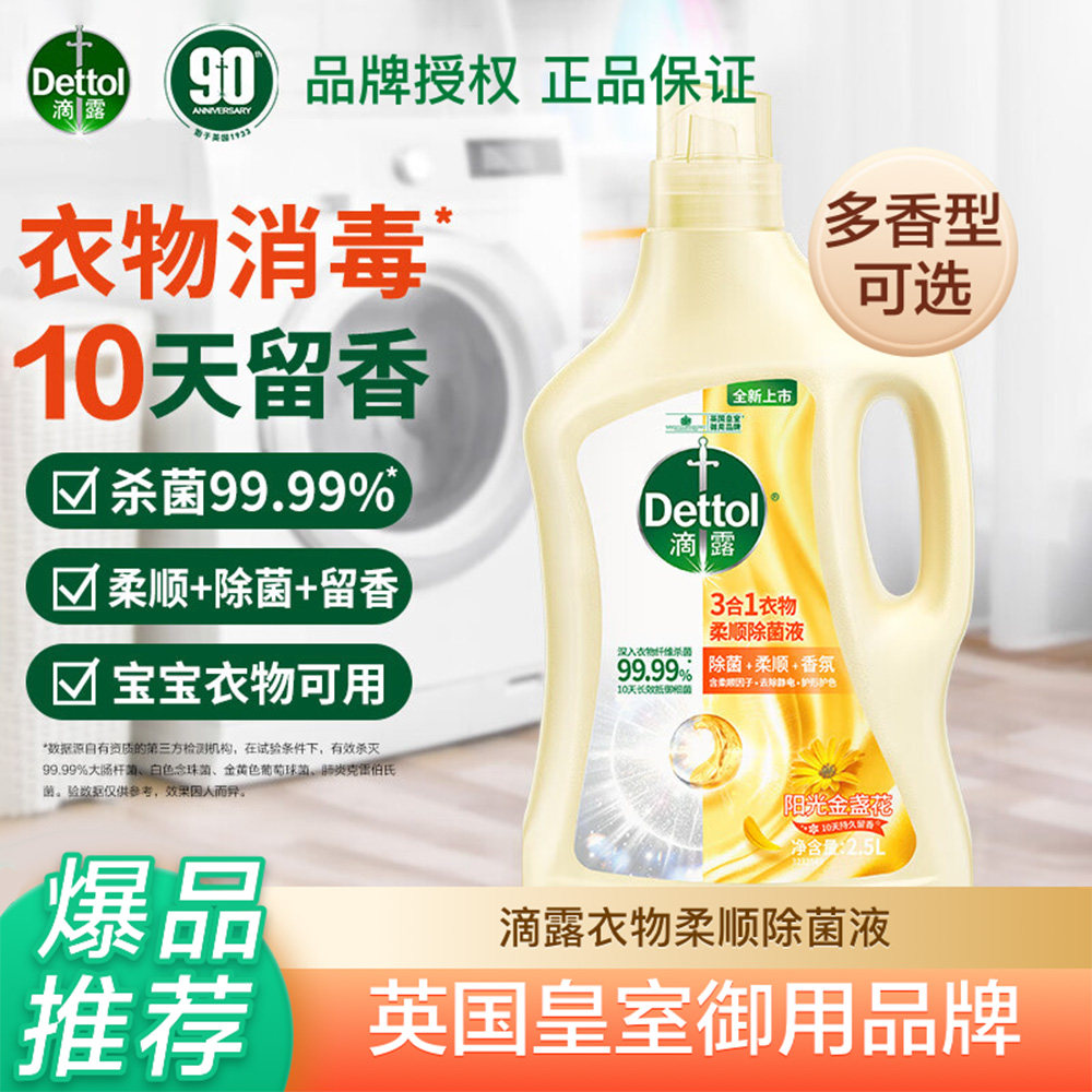滴露柔顺除菌液杀菌除螨护色