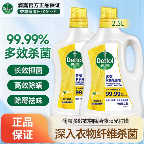 滴露多效衣物除菌液2.5L大容量