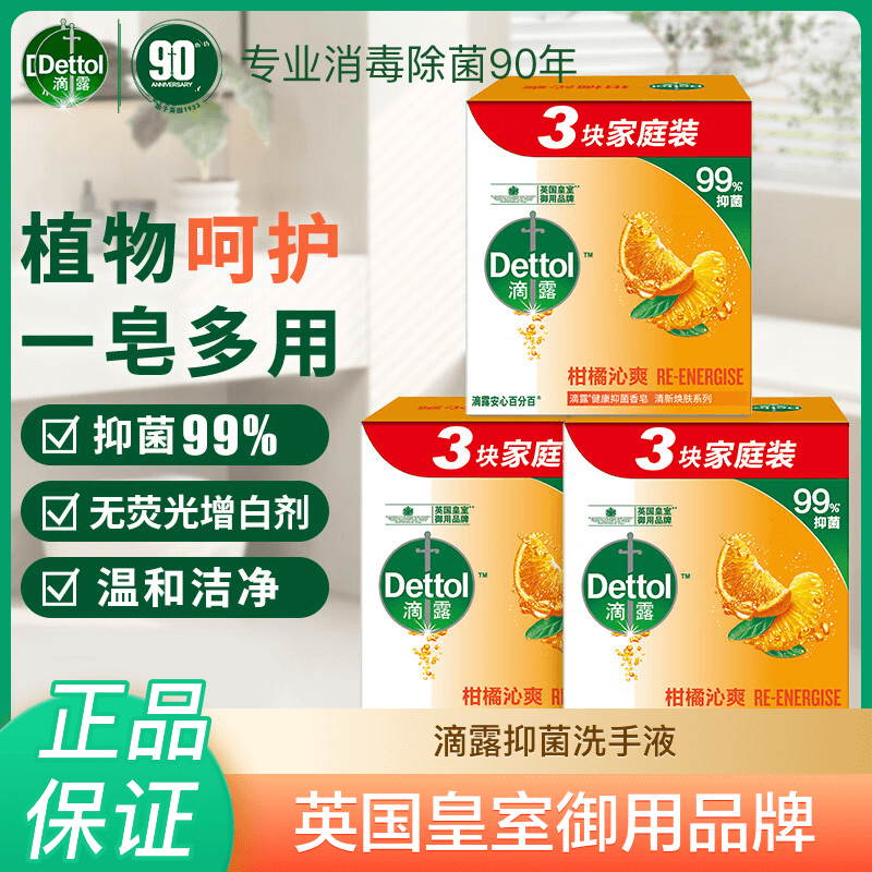 滴露抑菌除螨清洁留香香皂