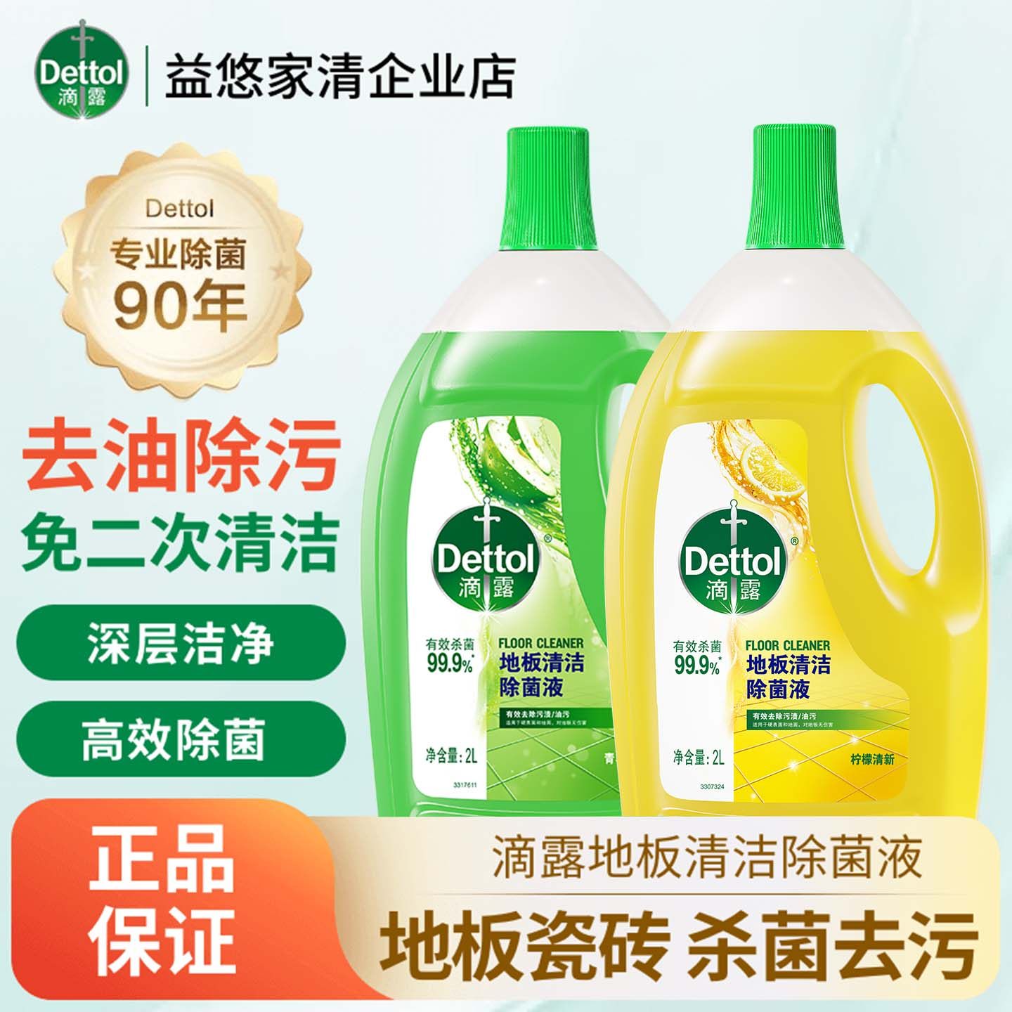 Dettol/滴露地板清洁剂柠檬地板扫地机器人清洁去污杀菌速干除臭