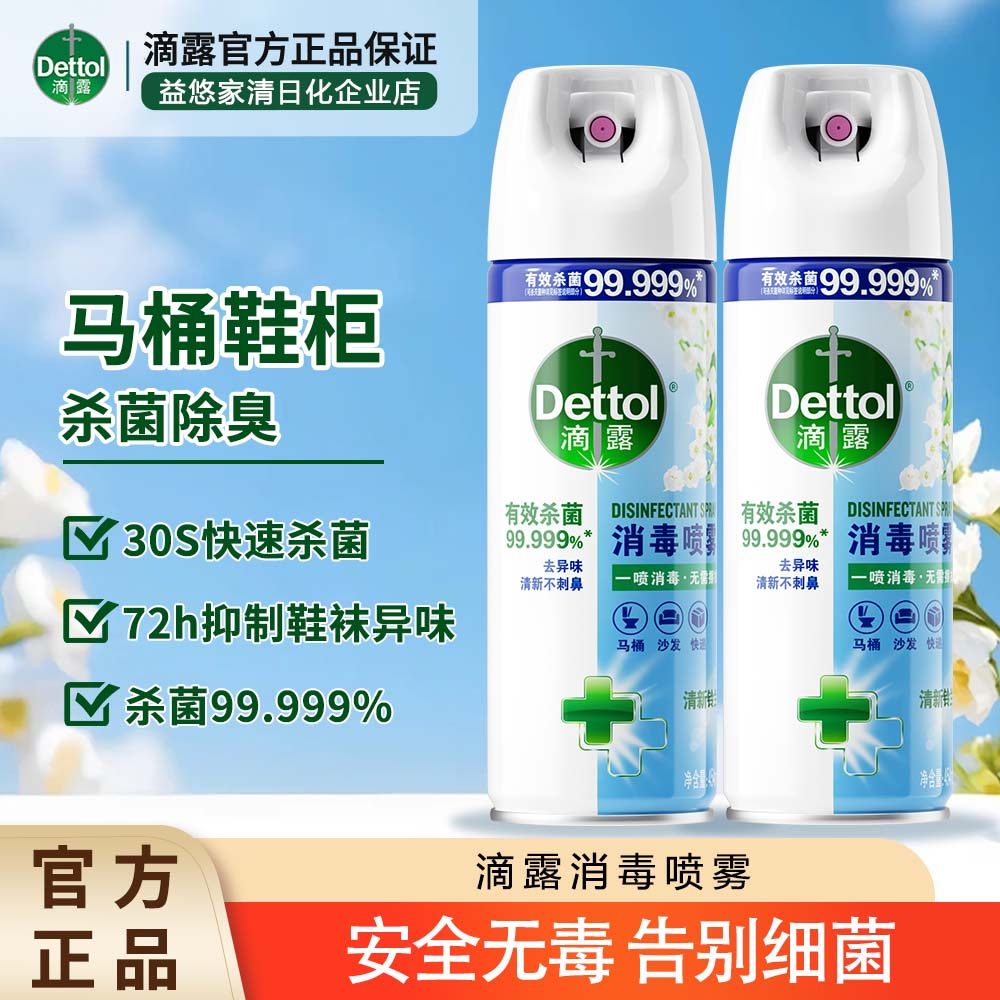 滴露消毒喷雾杀菌消毒除臭马桶除臭剂防臭除菌运动鞋球鞋子内家用