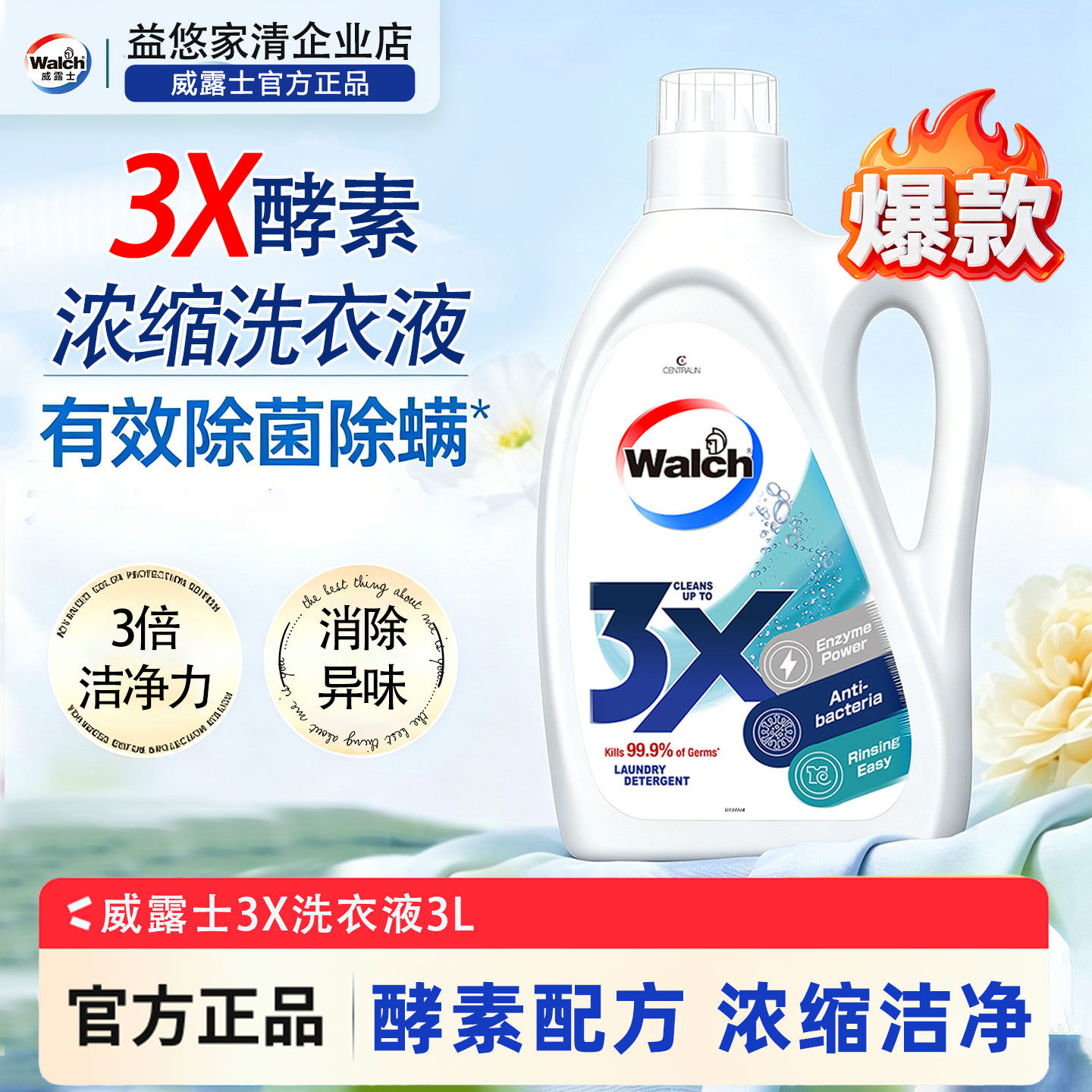 威露士3X酵素浓缩洗衣液除螨留香