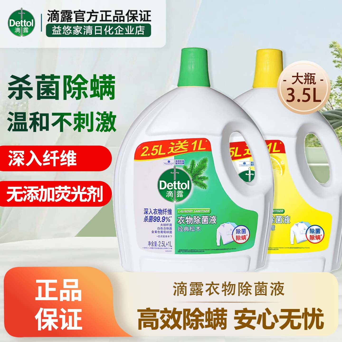 滴露除菌液衣物纤维杀菌抑菌除螨柠檬留香去异味防霉内衣去渍消毒