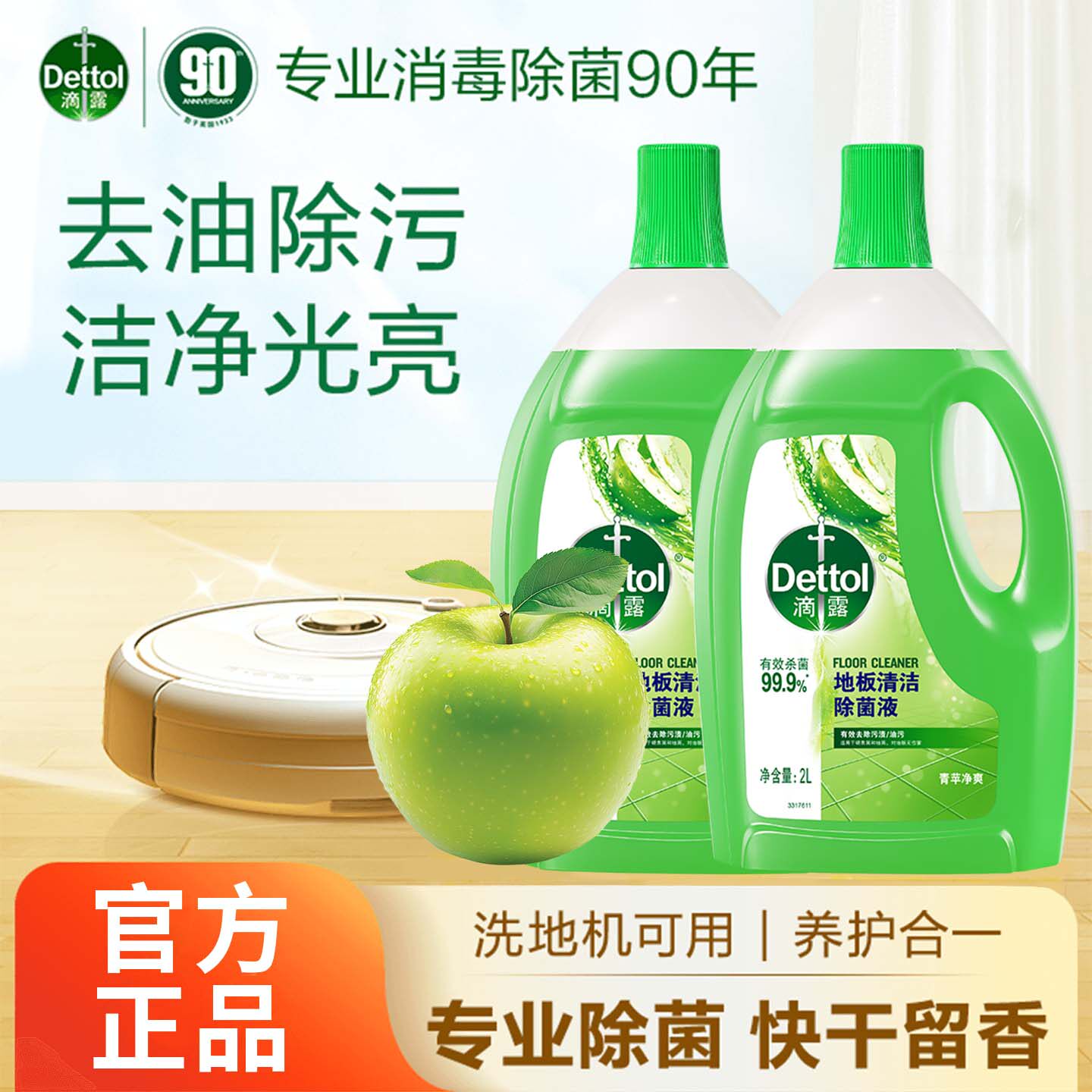 滴露地板液香氛清洁护理地板光脚自由清洗去污光亮速干扫地机器人