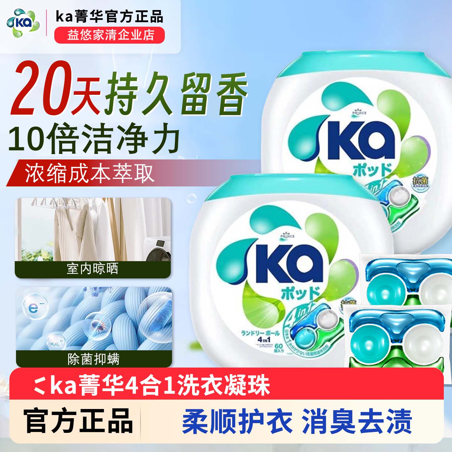 菁华ka4合1洗衣凝珠60粒大盒装室内晾晒持久留香20天祛除霉味