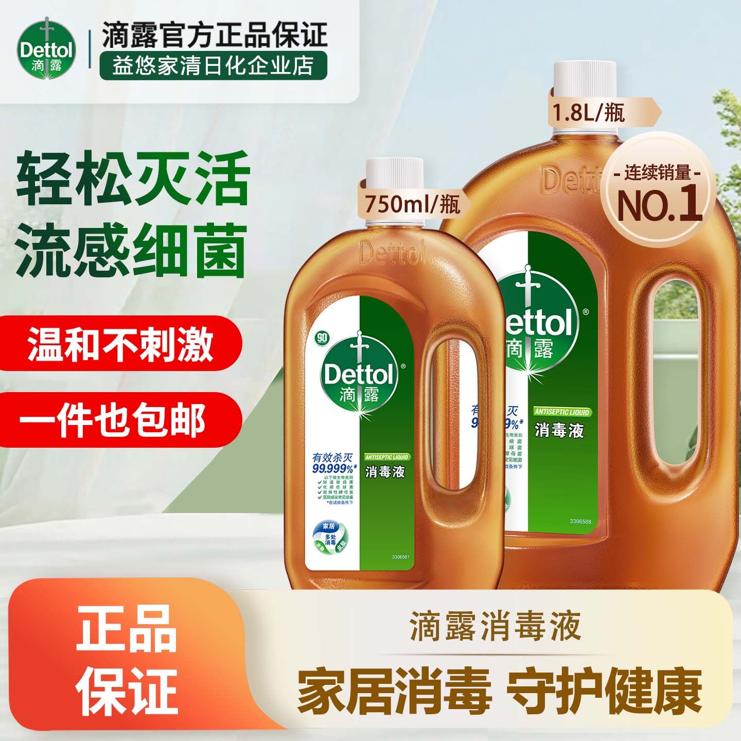 滴露消毒液除菌松木香家用衣物高效杀菌洗衣消毒水家居地板除螨