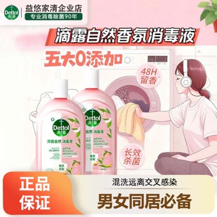 滴露自然消毒液多用途留香持久温和安心杀菌除螨母婴衣物家用