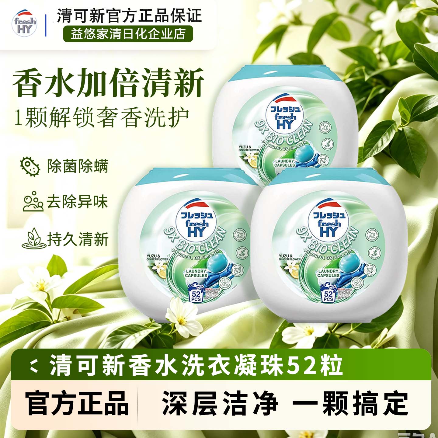 清可新9X洗衣凝珠留香除螨