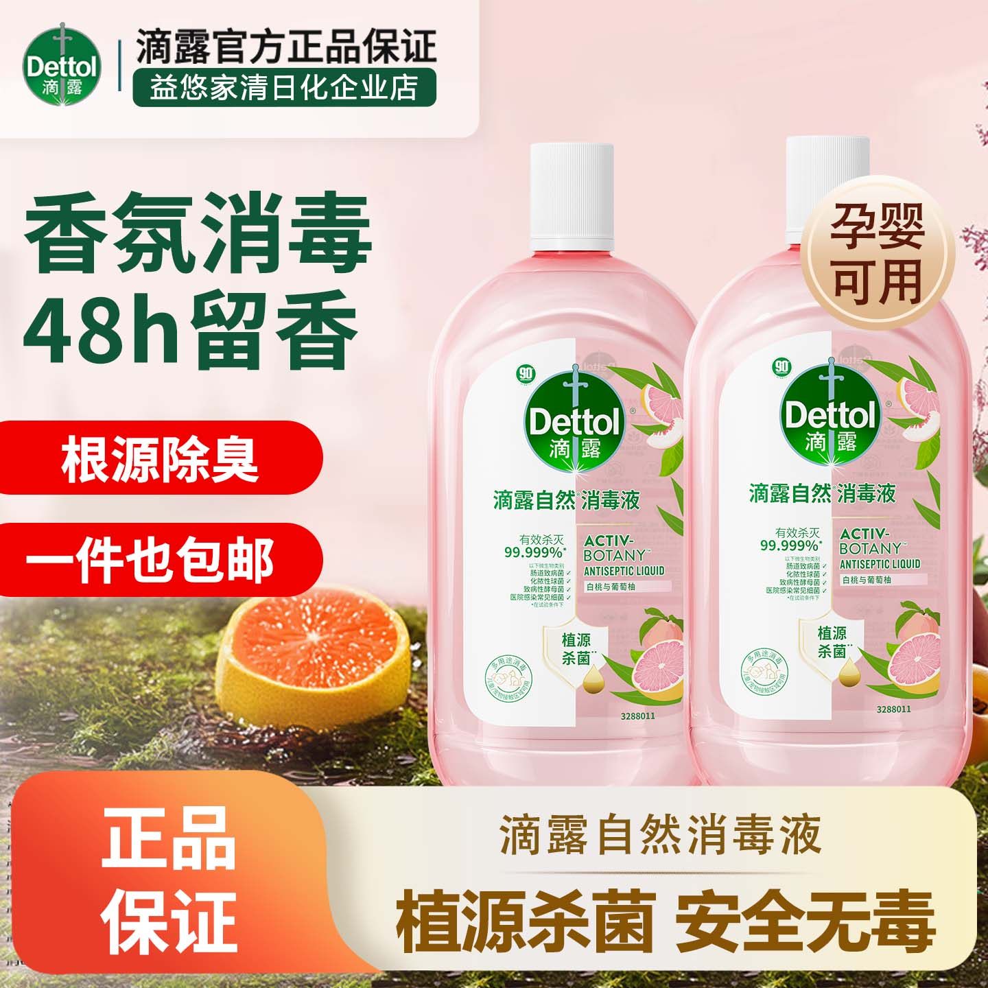 滴露自然消毒液衣物消毒水白桃持久留香温和有效杀菌抑菌母婴可用