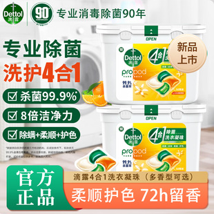 滴露洗衣凝珠4腔合1护色柔顺留香除菌除螨洁净去污雨后青草清橙