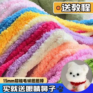 15mm加密珊瑚绒扭扭棒毛线手工编织diy材料全套毛根绒条小狗玩偶