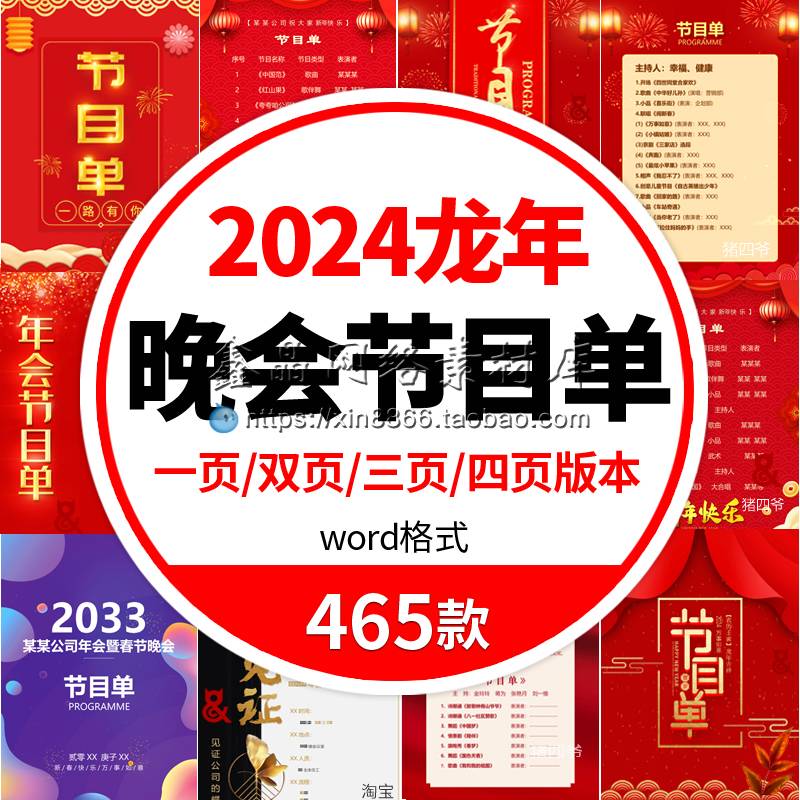 2024龙年新年春节元旦公司年会晚会节目单模板素材图word学校庆典