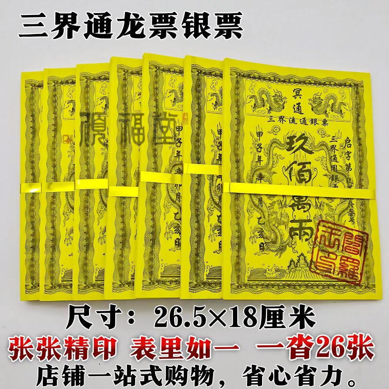 精品龙票银票竹浆纸大金票通用清明节十月一春节中元节周年五七