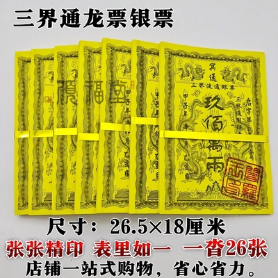 三界通用龙票银票大金票包邮