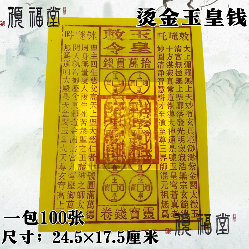 复古烫金玉皇钱折纸100张装
