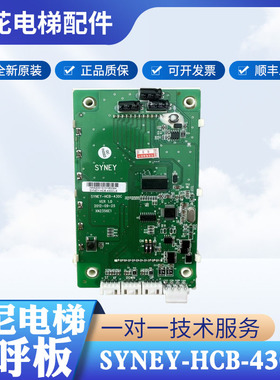 杭州西尼电梯外呼显示板SYNEY-HCB-430C液晶显示LMSYN430DT 全新