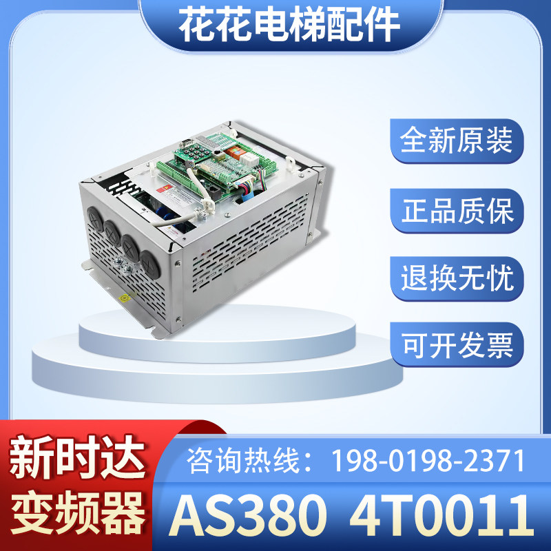 新时达一体机变频器AS380 4T07P5/4T0011/4T0015/4T18P5/可刷协议