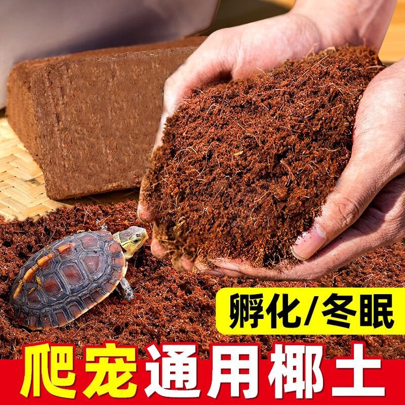 爬宠椰土蜗牛乌龟冬眠用品垫材