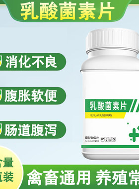兽用乳酸菌素片养殖场猪牛羊消化不良食欲不振鸡鸭鹅禽用调理肠道