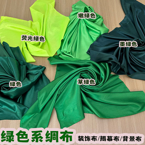 定制绿色系色丁绸缎布遮盖防尘