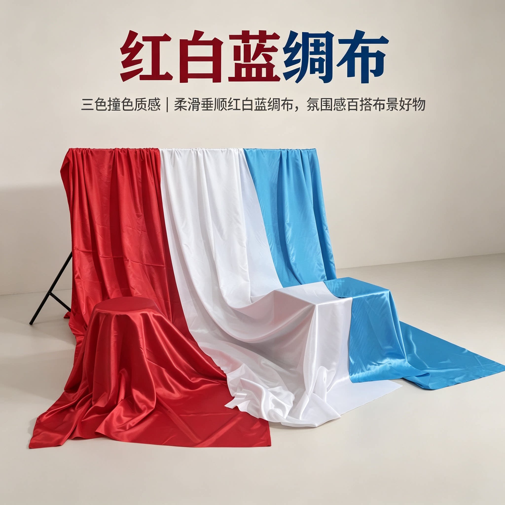 纯色绸布揭幕表演背景布幔图片