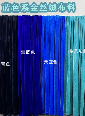 金丝绒布料蓝色系桌布背景布不反光拍照摄影吸光布蓝色舞台裙摆