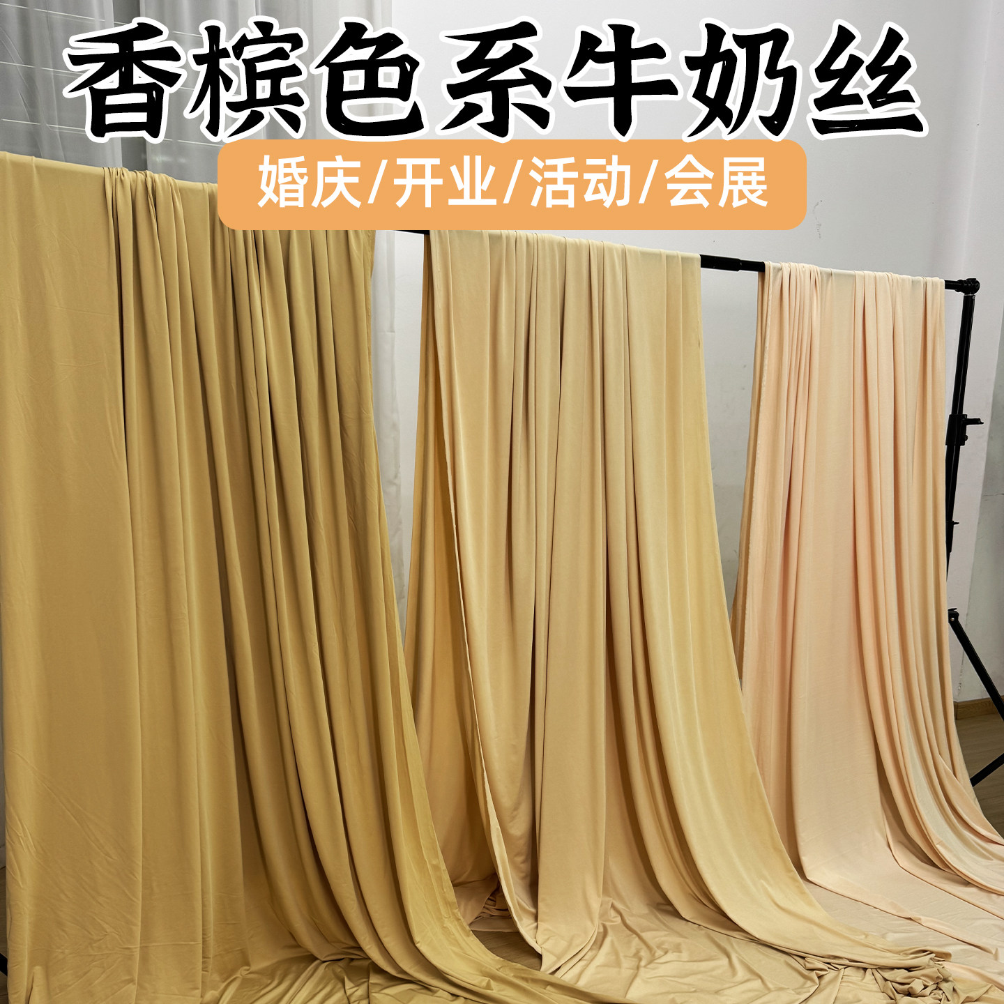 香槟色系牛奶丝四面弹布幔婚礼开业活动会展背景布景面料