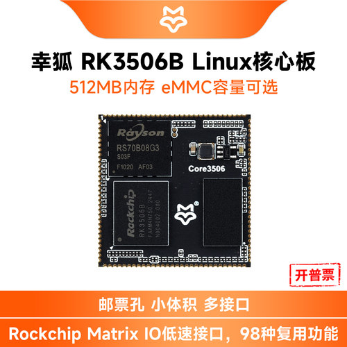 幸狐RK3506B核心板三核处理器