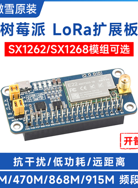 微雪树莓派 SX1262/SX1268 LORA扩展板 433/470/868/915MHz可选