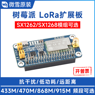 微雪树莓派 SX1262/SX1268 LORA扩展板 433/470/868/915MHz可选
