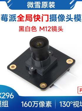 微雪 树莓派IMX296全局快门摄像头模块黑白色160万像素 成像清晰