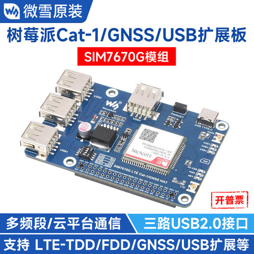 微雪树莓派Cat-1/GNSS/USB扩展板