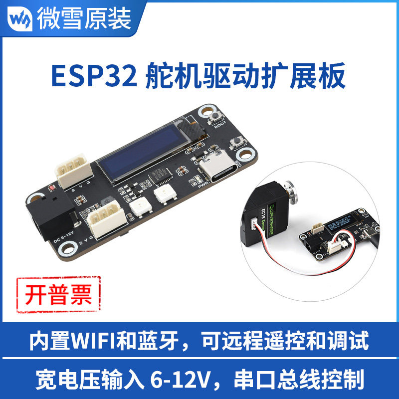 扩展板微雪舵机驱动WIFI和蓝牙图片