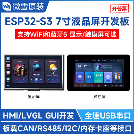 微雪 ESP32-S3开发板 7寸电容触摸显示屏 支持wifi/蓝牙/LVGL开发