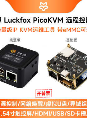 幸狐 Luckfox PicoKVM轻量级远程控制器瑞芯微RV1106芯片 HID控制